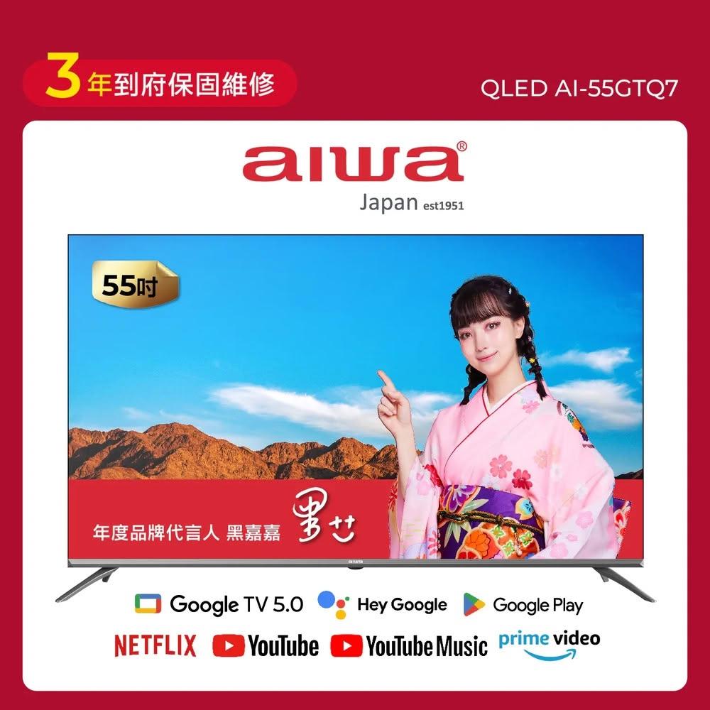【AIWA 愛華】55吋 QLED 智慧聯網顯示器 (GTQ) AI-55GTQ7