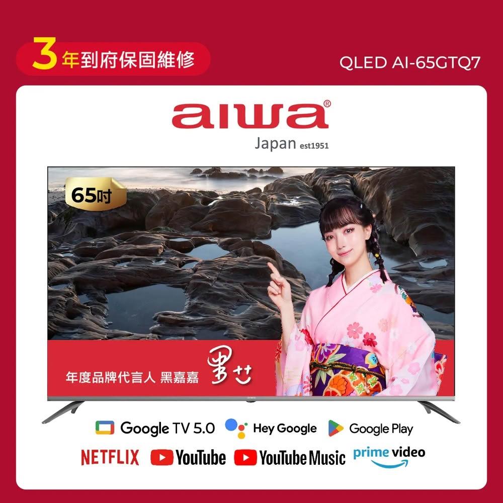 【AIWA 愛華】65吋 QLED 智慧聯網顯示器 (GTQ) AI-65GTQ7