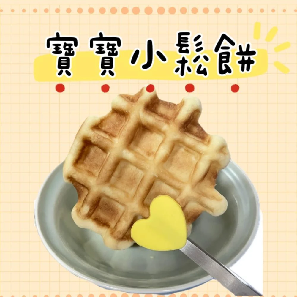 【童食廚坊】童食廚坊 寶寶小鬆餅 寶寶副食品 手指食物 寶寶水餃 彩色小水餃專賣店