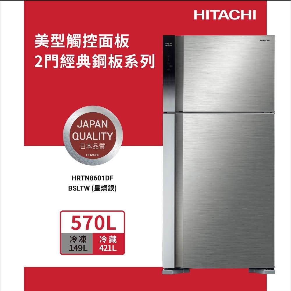【HITACHI 日立】HITACHI 日立 570L 一級節能 變頻雙門冰箱 HRTN8601DF
