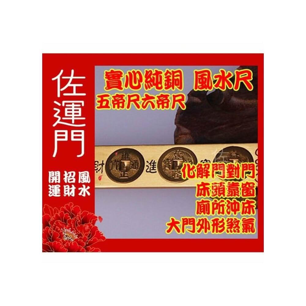 佐運門五帝尺五帝錢風水尺天蓬尺十帝尺六帝尺五帝銅純銅十帝尺門外五帝