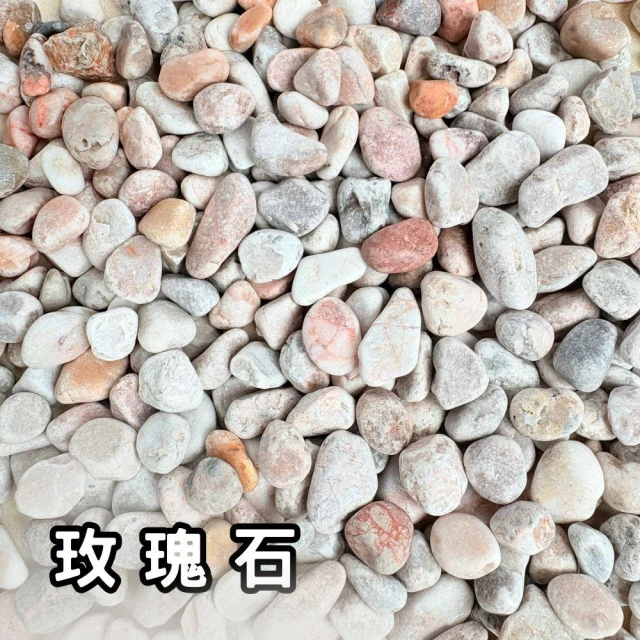 【石意景觀石材】玫瑰石-4公斤/裝💎粉色石頭 紅玉石 鵝卵石 天然石 地舖石 多肉鋪面 庭院舖石 水族
