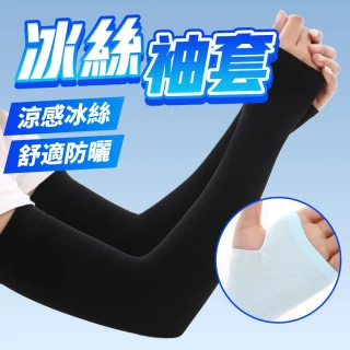 隔日配 防曬袖套 涼感袖套 冰絲袖套 袖套 運動袖套 防曬手套 外送 釣魚 露營 單車袖套