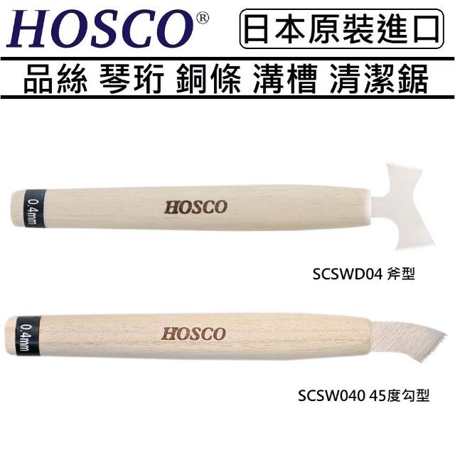 HOSCO 日本 SCSW040 勾型 SCSWD04 斧型 品絲 琴珩 銅條 槽口 清潔鋸 細工鉅 Refret 工具