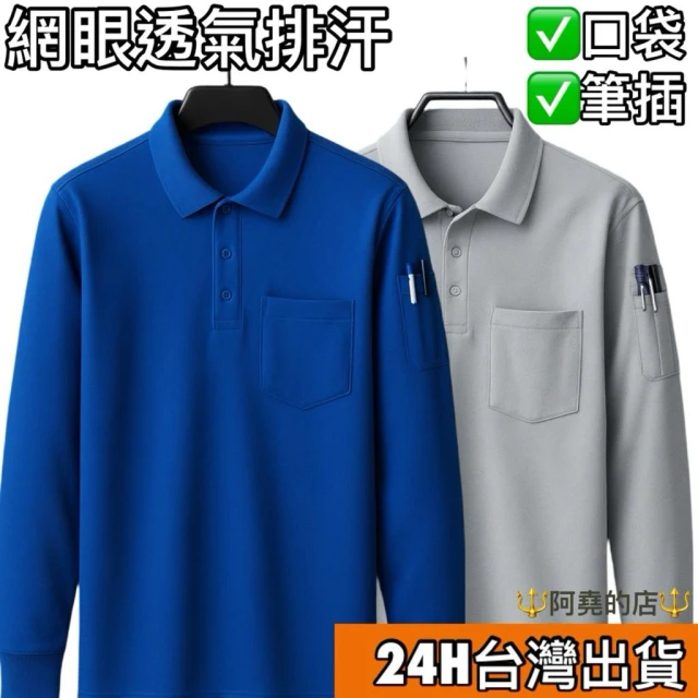 【阿堯的店】大碼長袖網眼排汗polo衫 吸濕排汗口袋筆插polo衫 速乾工作翻領長袖上衣  88熱銷