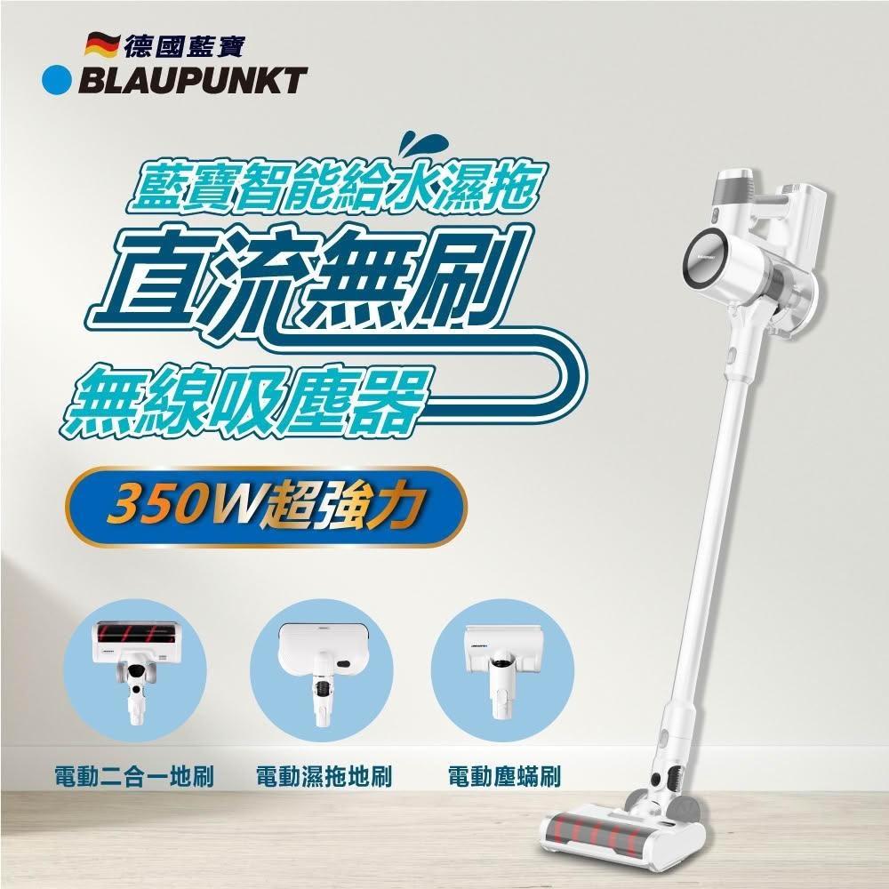 【BLAUPUNKT 德國藍寶】無線濕拖吸塵器 吸拖一次搞定 自動給水(BPH-V24D)
