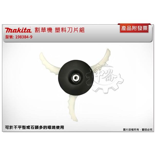 MAKITA 牧田】割草機塑料刀片組198383-1 同198384-9 適用: DUR183UZ