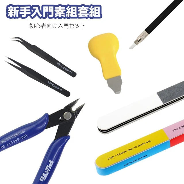 【鋼普拉】現貨 模型組裝 新手工具組 斜口鉗 斜口剪 模型剪 彎夾 直夾 開模器 筆刀 打磨棒 模型打磨 模型筆刀