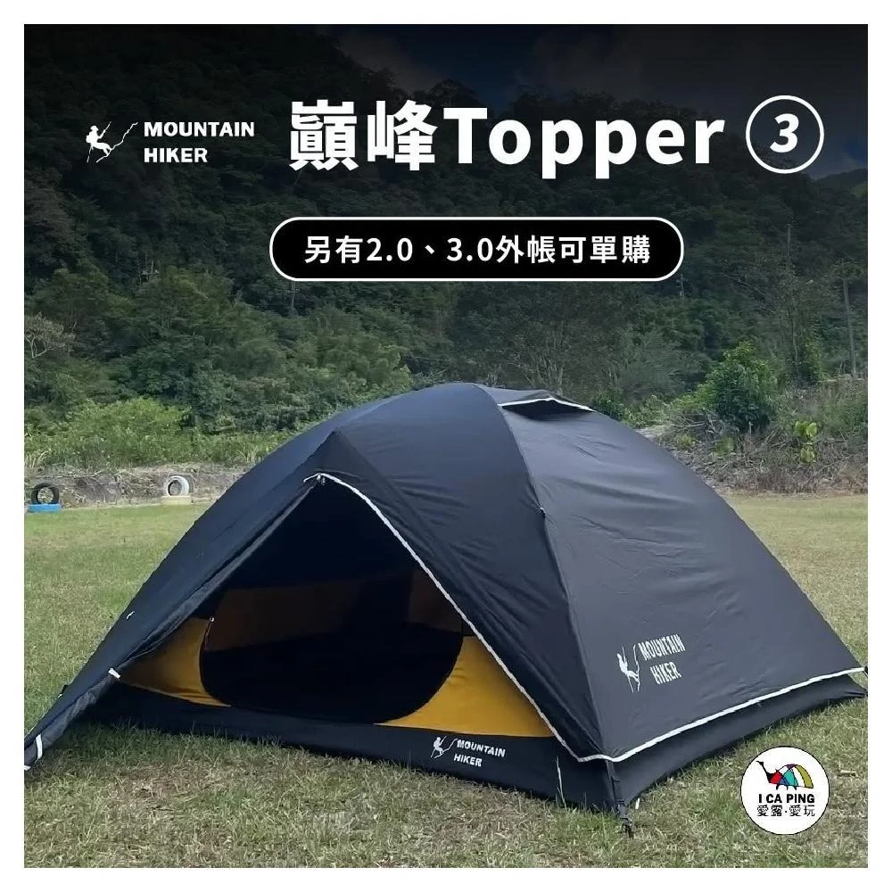 【Mountainhiker 山之客】MOUNTAIN HIKER-巔峰Topper3三人帳( 三人帳 帳篷 巔峰 露營 防水 自立帳 )