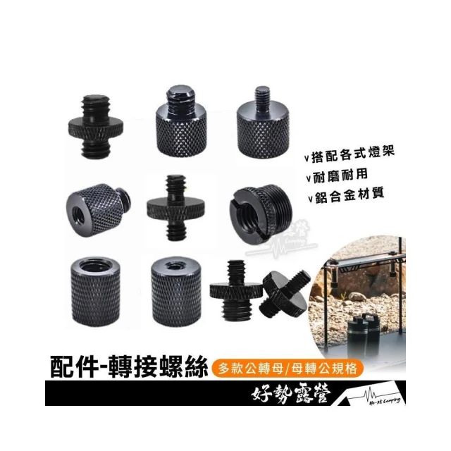 公制轉接螺絲【好勢露營】燈架 轉接螺絲 三腳架 燈架相機腳架雲台接頭 螺絲轉接1/4 M10 M6 M8 M10 M11