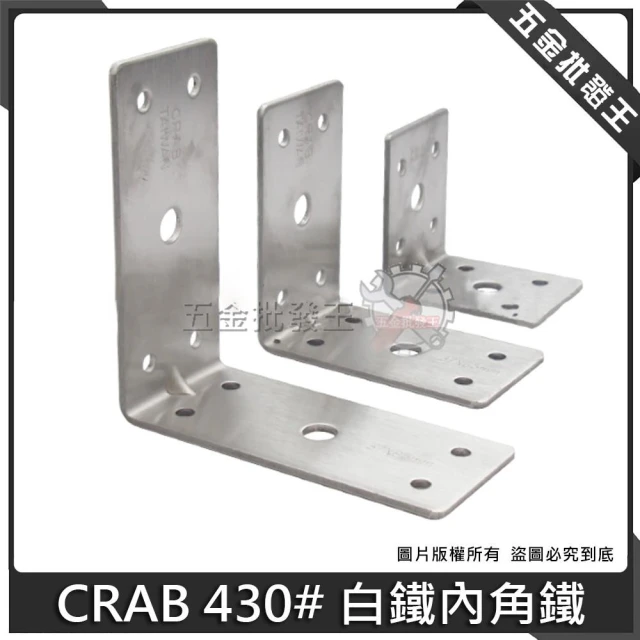 台灣製 CRAB 430# 白鐵內角鐵 角鐵 L型固定鐵片 固定片 內角鐵 加強 補強 木工木作