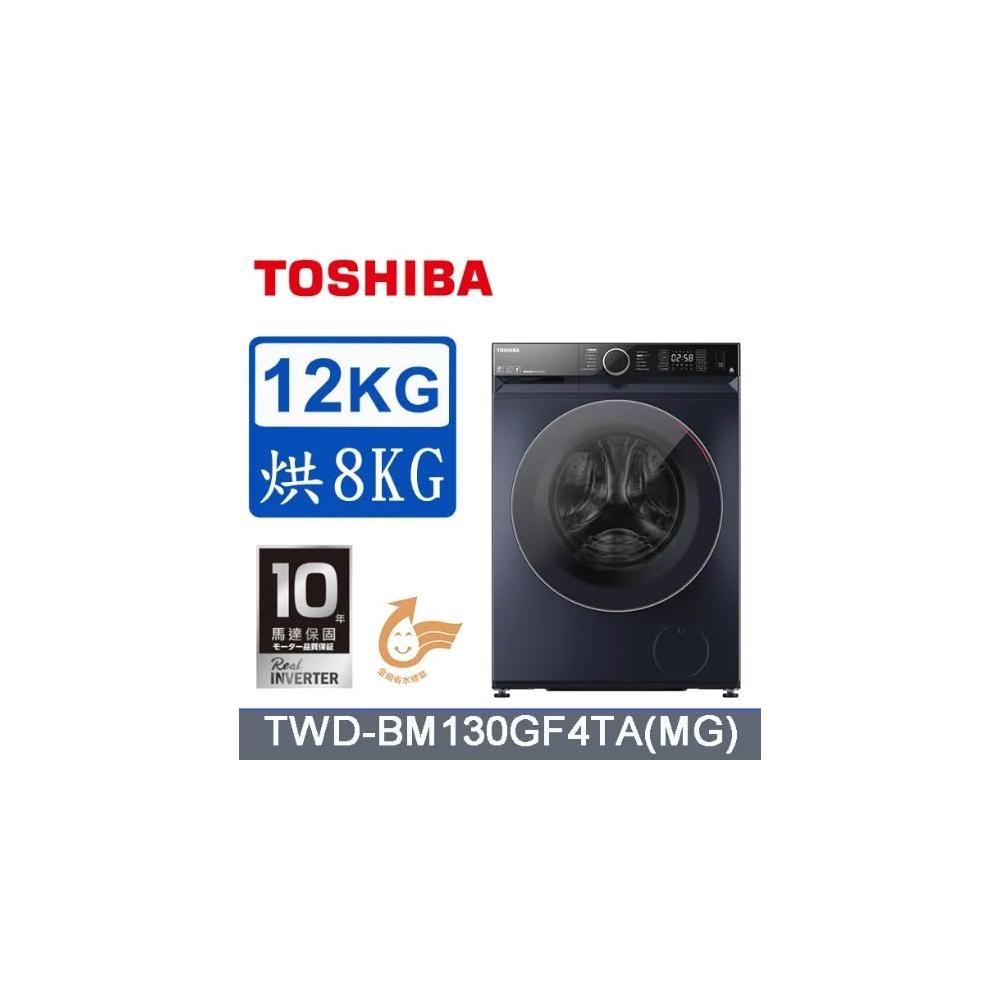 【TOSHIBA 東芝】TWD-BM130GF4TA(MG)【TOSHIBA 東芝】自投放 蒸氣洗滾筒洗衣機(含基本安裝)