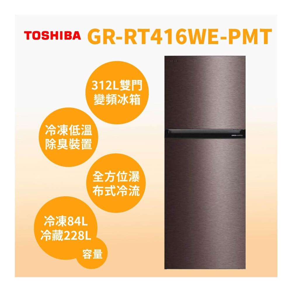 【TOSHIBA 東芝】GR-RT416WE-PMT(37)【TOSHIBA 東芝】312L二門冰箱 銀河灰(含基本安裝)