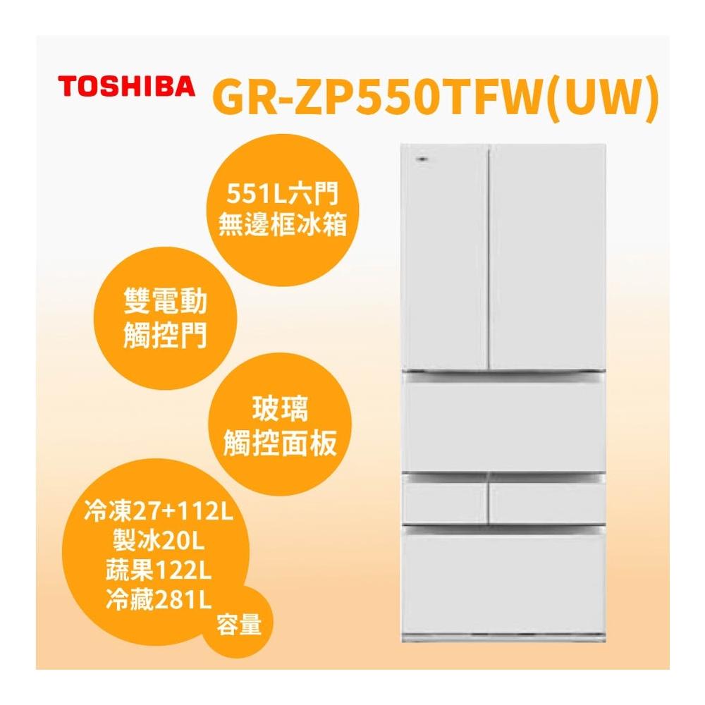 【TOSHIBA 東芝】GR-ZP550TFW(UW)【TOSHIBA東芝】551公升 六門鏡面變頻冰箱(含基本安裝)