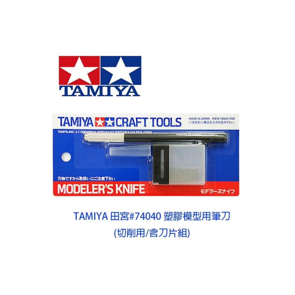 TAMIYA】鋼普拉現貨TAMIYA CRAFT TOOLS 田宮日製#74040 45度角筆刀模型