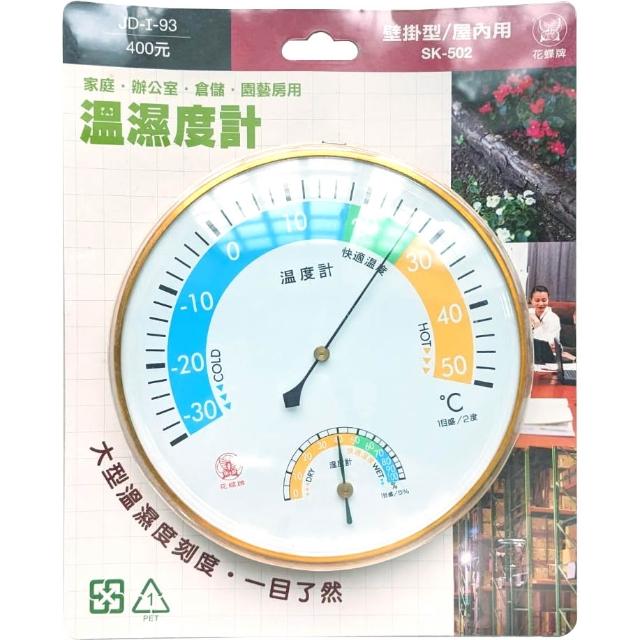 進大 花蝶牌 JD-I-93 壁掛型/屋內用 溫溼度計 SK-502 鋁殼指針 溫度計