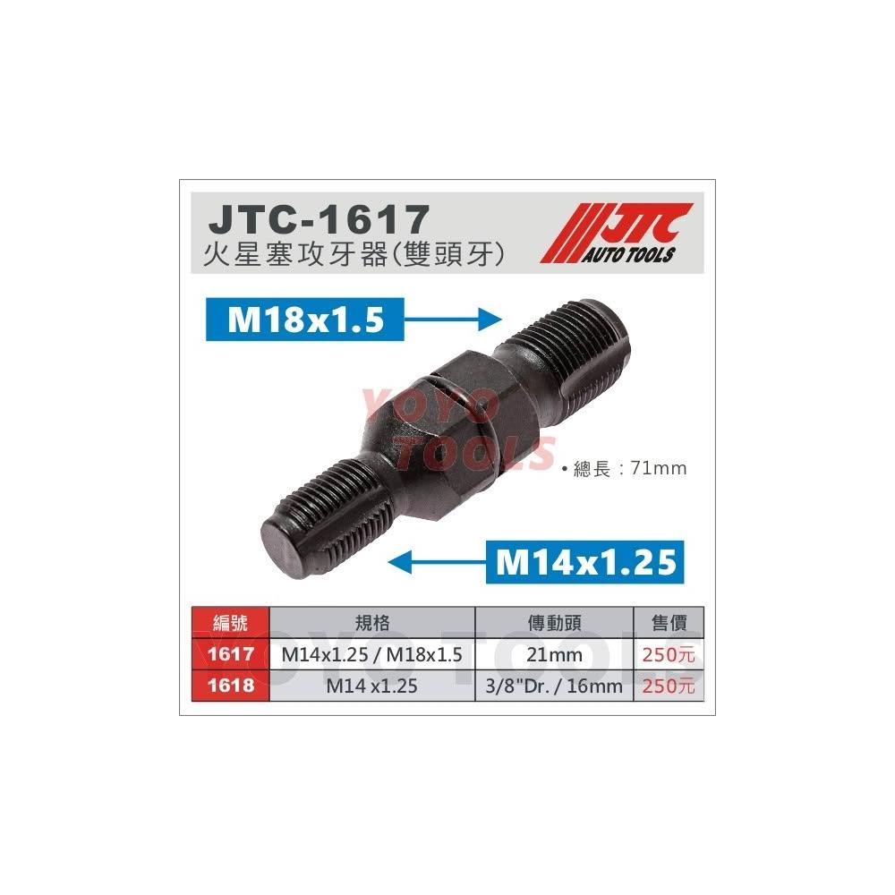 JTC-1617 火星塞攻牙器M14x125 M18x1.5 火星塞絲攻火星塞孔繃