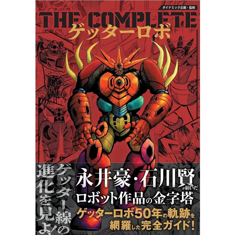 ゲッターロボ 50周年記念 9巻セット /永井豪,石川賢 /ダイナミックプロ ゲッターロボ 50周年記念 9巻セット /永井豪,石川賢 /ダイナミックプロ