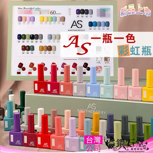 沙龍級色澤｜AS 彩色瓶 甲油膠 (檢定合格中文標) 飽和持久 新手練習 15ml 美甲凝膠 鑽石堂美甲C3-36