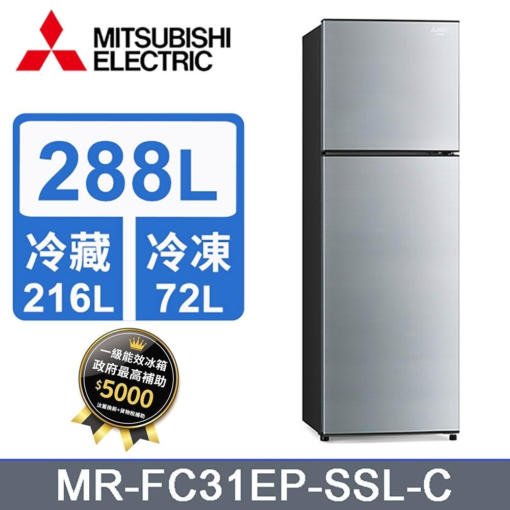 【MITSUBISHI 三菱電機】MR-FC31EP-SSL-C【MITSUBISHI三菱】288公升雙門太空銀冰箱(含基本安裝)