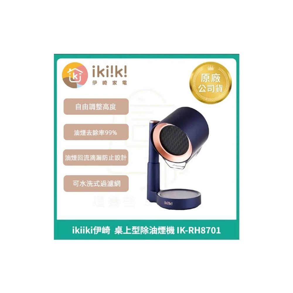 Ikiiki伊崎 IK-RH8701 【ikiiki伊崎 IK-RH8701】桌上型除油煙機,專為電火鍋、料理鍋、蒸煮鍋設計,藍色系ABS內部材質輕巧耐用。額定電壓100~240V、頻率50-60Hz、總功率僅10W,高效抽除油煙,保持廚房清新。尺寸約W203xD160xH230mm、淨重1.3kg,含介面卡,一年保固,BSMI認證R31904。中國製造,完美搭配火鍋生活,提升烹飪體驗!