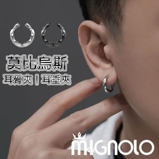 【MIGNOLO】莫比烏斯耳夾｜耳環夾式 耳夾 耳環 無耳洞耳環 圈圈耳環 夾式耳環 個性耳環 耳夾式耳環 耳環