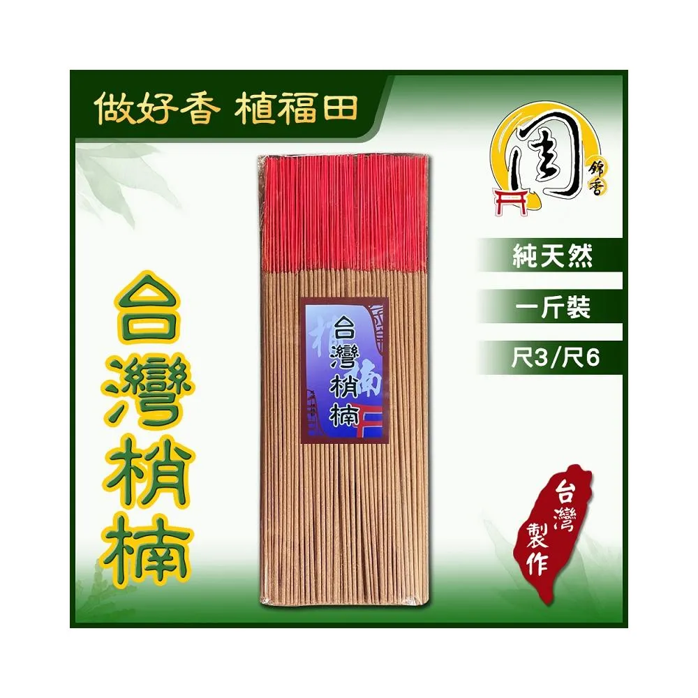 【周錦香】同款買10送1立香~台灣梢楠/特級台灣梢楠/極品梢楠【周錦香】1斤裝 尺3/尺6肖楠檀香線香廟宇立香拜拜香台灣香台灣製造