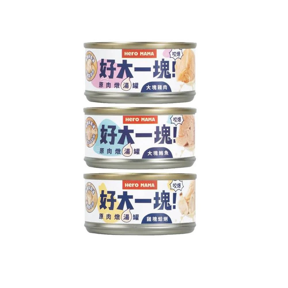 【HeroMama】好大一塊！原肉燉湯罐 80g 副食罐/犬貓罐頭/宅寵醬寵物用品
