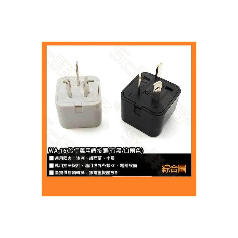 WA-16 / WA16 中國/大陸/澳洲/紐西蘭 八字接地 旅遊轉接頭 萬用轉接頭 出國用 (黑色/白色)