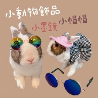 哈密兔事·兔子飾品區｜兔兔墨鏡 帽子 兔兔打扮區 兔子拍照龍貓拍照用品 兔用品、倉鼠龍貓拍照頭飾裝扮