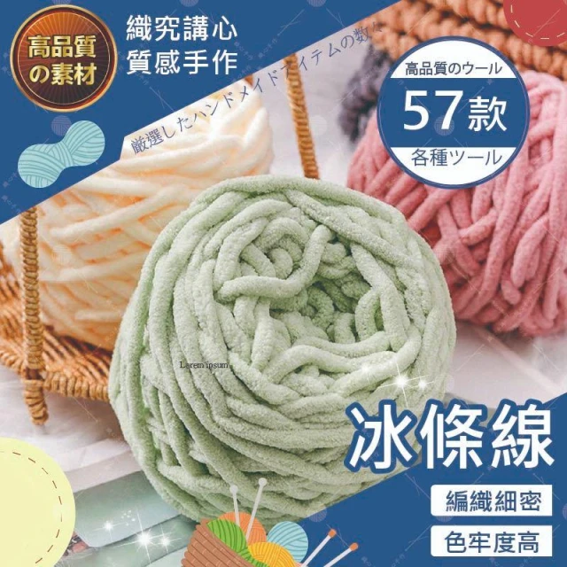 【織心手作】冰條線 毛線 粗毛線 冰條毛線 鉤針 鉤針毛線 圍巾毛線 手織圍巾 雪尼爾毛線 編織 編織線