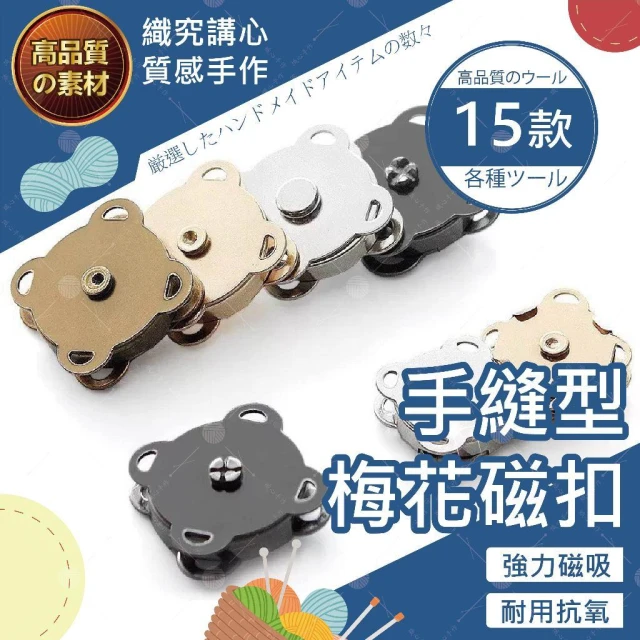【織心手作】手縫型梅花磁扣 磁扣 磁吸扣 扣子 暗扣 包扣 金屬扣 手縫磁扣 梅花磁扣 隱形磁扣 衣服暗扣