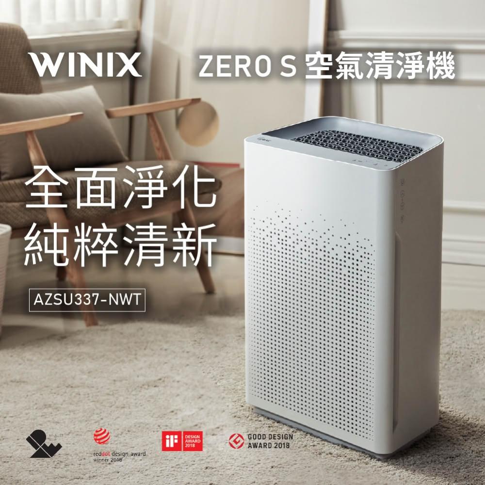 【Winix】ZERO-S一級能效WIFI空氣清淨機