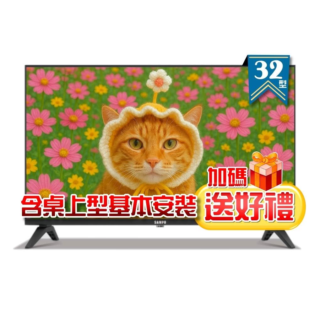 【SAMPO 聲寶】 32型HD杜比音效液晶顯示器 EM-32FD630 ❮含桌上型基本安裝+加碼送好禮❯