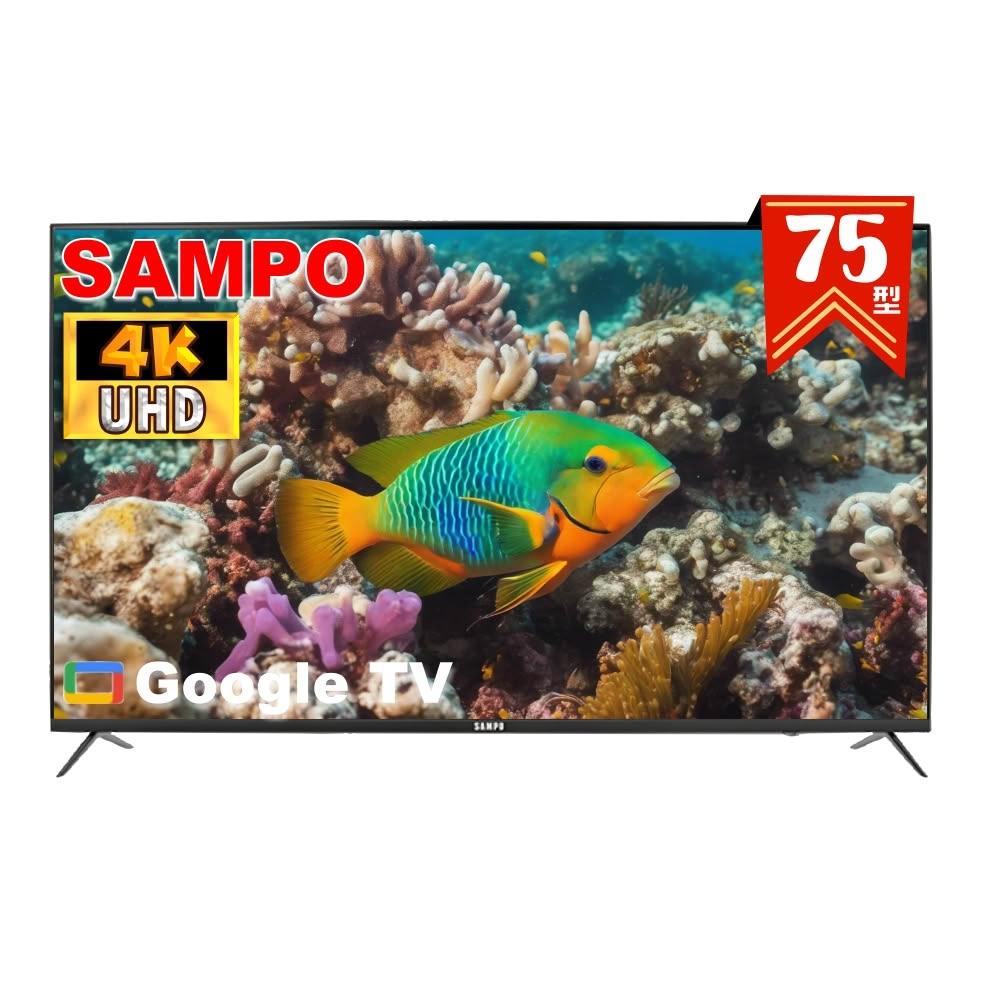【SAMPO 聲寶】75型 4K Google TV 連網智慧液晶顯示器EM-75KD620《含桌上型基本安裝+好禮加碼送》
