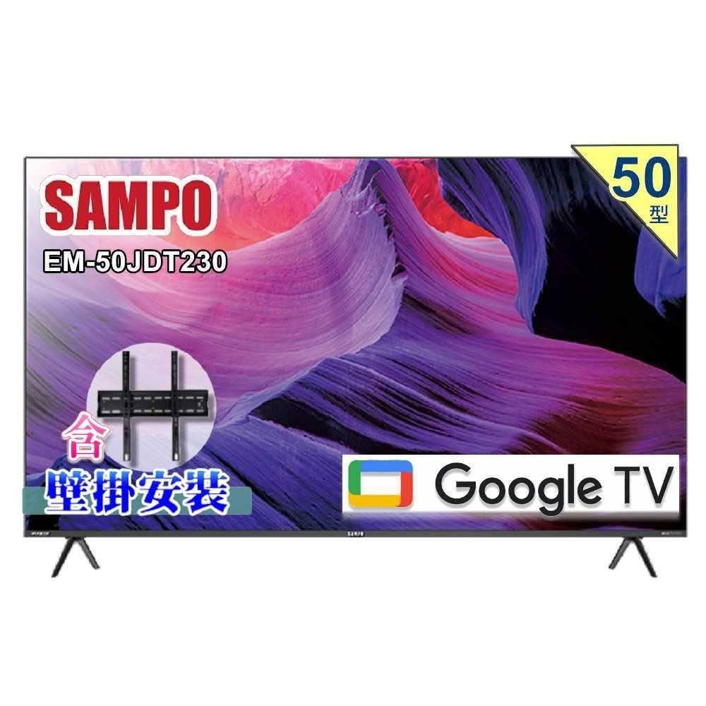 【SAMPO 聲寶】50型 4K新轟天雷Google TV智慧聯網顯示器 EM-50JDT230 台灣製造《含到府壁掛安裝》