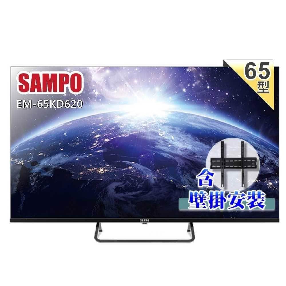 【SAMPO 聲寶】65型 4K Google TV連網智慧液晶顯示器EM-65KD620《含到府壁掛安裝》