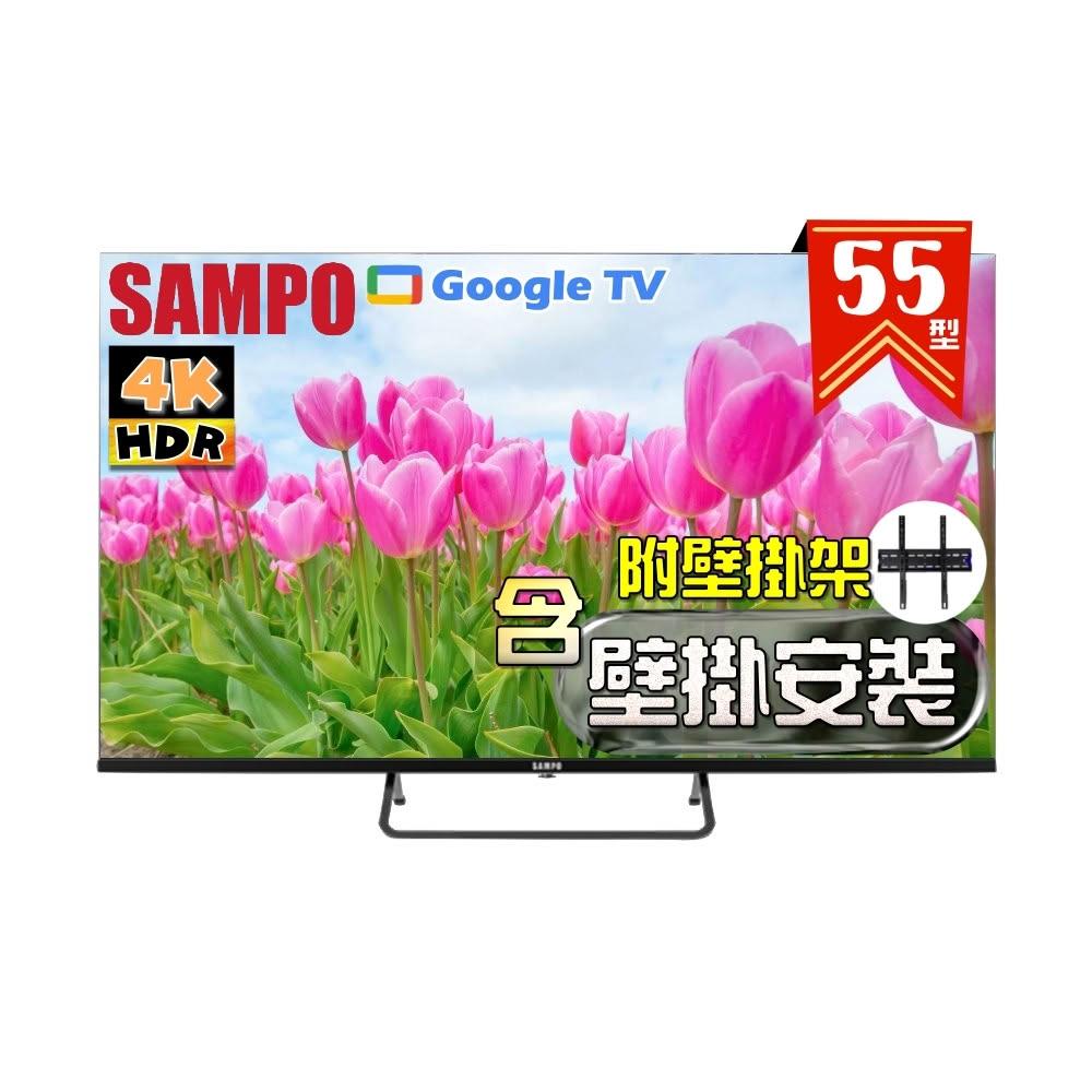 【SAMPO 聲寶】55型 4K Google TV連網智慧液晶顯示器 EM-55KD620《特價福利品+壁掛安裝》