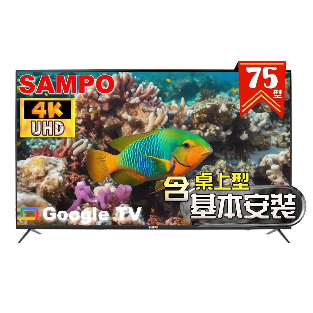 【SAMPO 聲寶】75型 4K Google TV 連網智慧液晶顯示器EM-75KD620 ❮含桌上基本安裝 +加碼送好禮❯