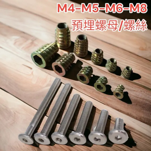 1單位10顆  M4 M5 M6 M8 螺絲 內外牙螺母 預埋螺母 內六角內外牙螺母 梯形螺母 木工 家具螺絲
