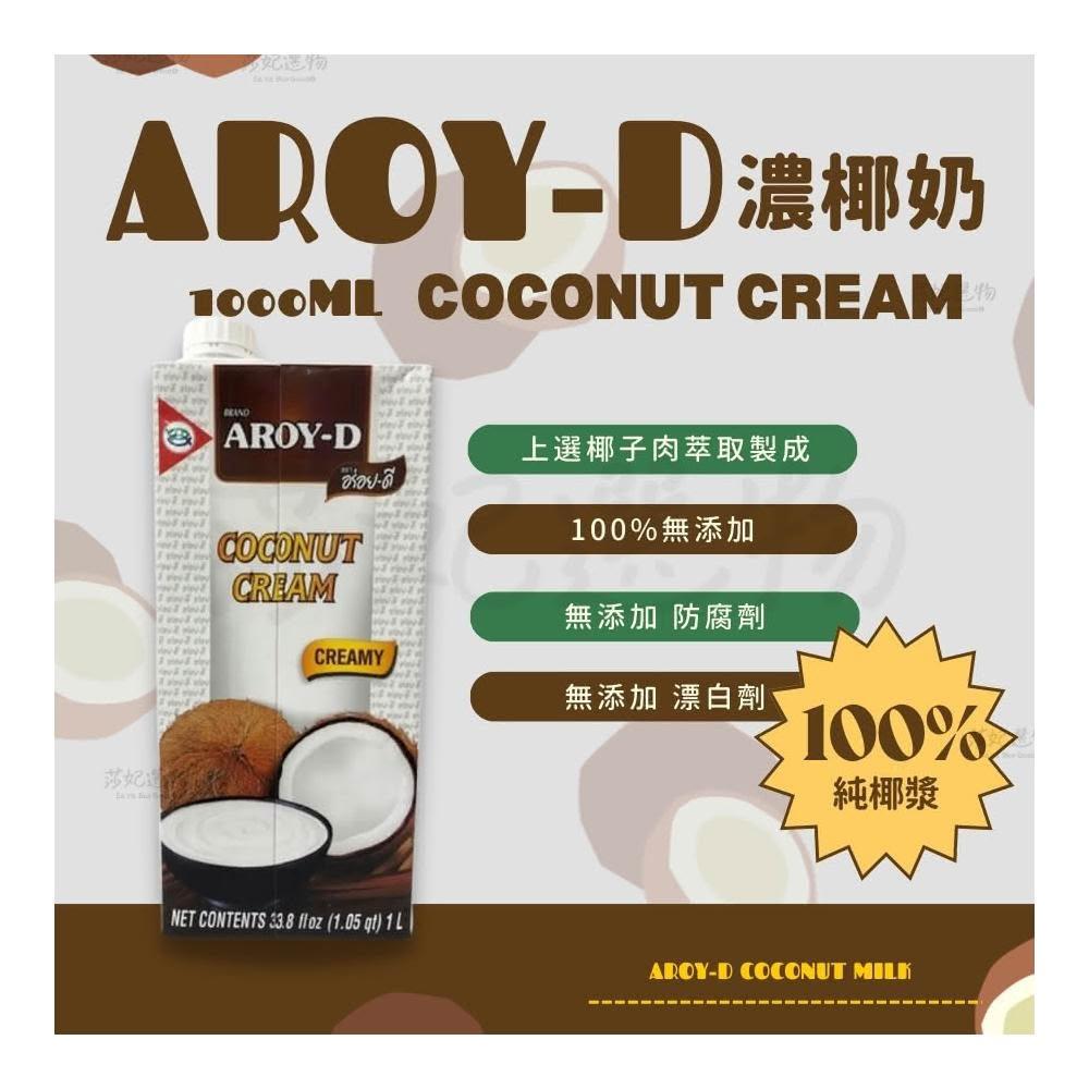 AROY-D 100%純濃椰漿 1000ml/瓶（泰國椰奶、無加糖）（超商最多5瓶）效期2026.02.28