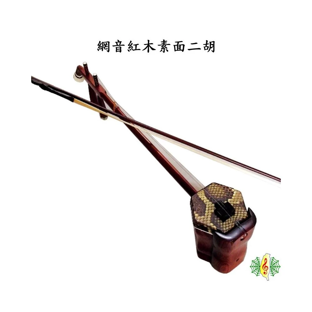 二胡網音樂城胡琴南胡紅木素面蛇背皮Erhu ( 附琴盒調音器)