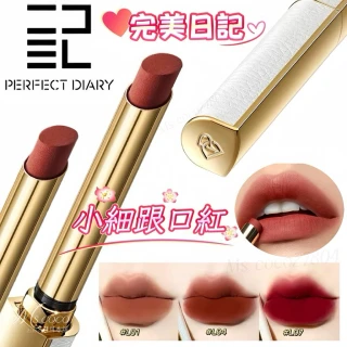 Perfect Diary 完美日記】恣意出色小細跟口紅恣意出色絲絨細管口紅官方