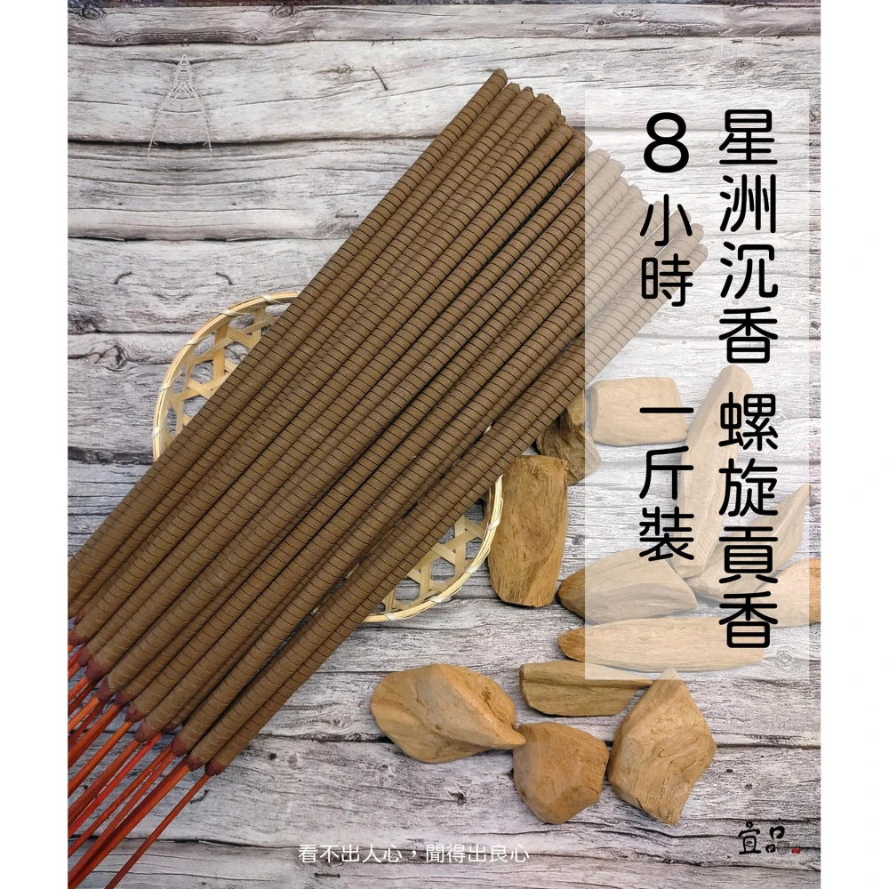 《 星洲沉香》8小時螺旋香【宜品香舖】貢香 沉香貢香 沈香 大貢香 環保貢香 螺旋貢香 微煙貢香 大支香 環保螺旋貢香