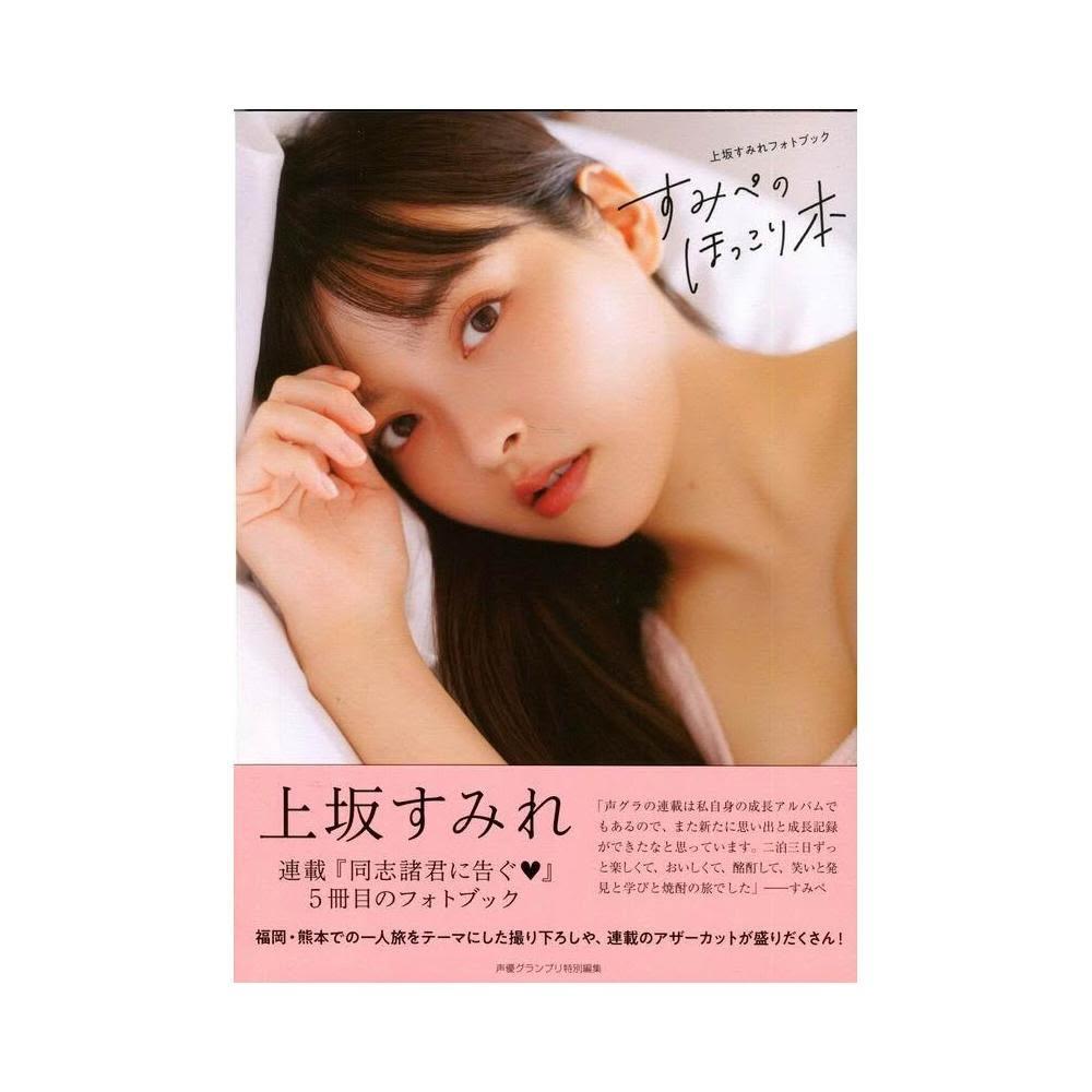 上坂堇上坂すみれPHOTO BOOK《すみぺのほっこり本》