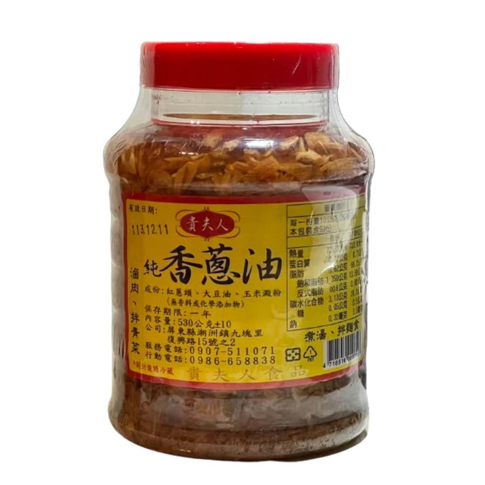 【貴夫人】🧅貴夫人純香蔥油🧅 油蔥酥 素食可食 大罐 530g 紅蔥頭 大豆油 無香科或化學添加物