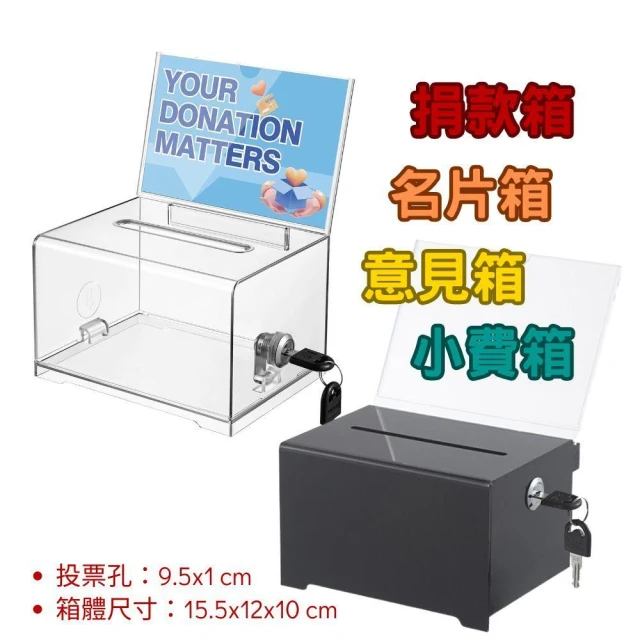 投票箱 捐款箱 小費箱 零錢箱 發票箱 意見箱 名片箱 功德箱 透明捐款箱