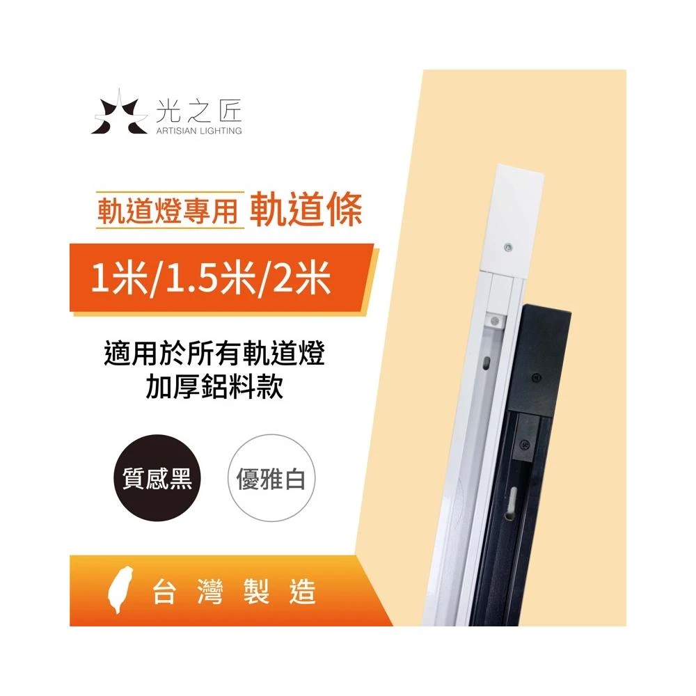 軌道燈專用軌道條 1米 1.5米 2米 黑白色 軌道條 接頭 一字 L字 十字 T字