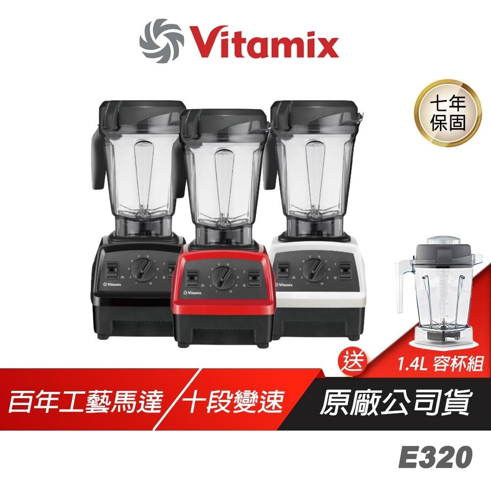 【Vita-Mix】Vitamix E320 探索者調理機 雙杯組 簡易操作介面 雷射不銹鋼鈍刀 免濾渣 調理機 食物調理機 料理機 果汁機