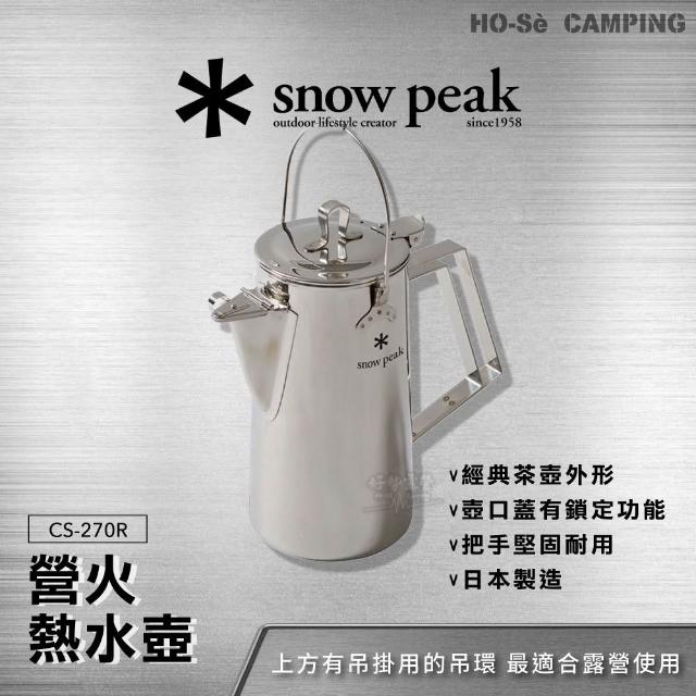 Snow Peak 營火熱水壺(CS-270R)【好勢露營】焚火壺戶外熱水壺不鏽鋼壺